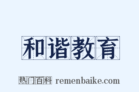 和谐教育是什么意思的图片